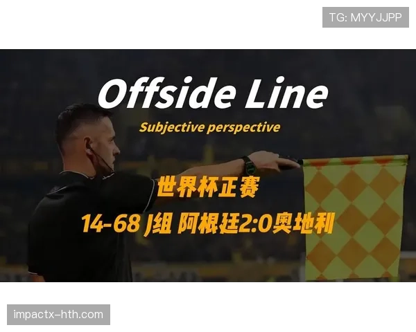 阿根廷2-0奥地利回顾：J组第二轮关键胜利